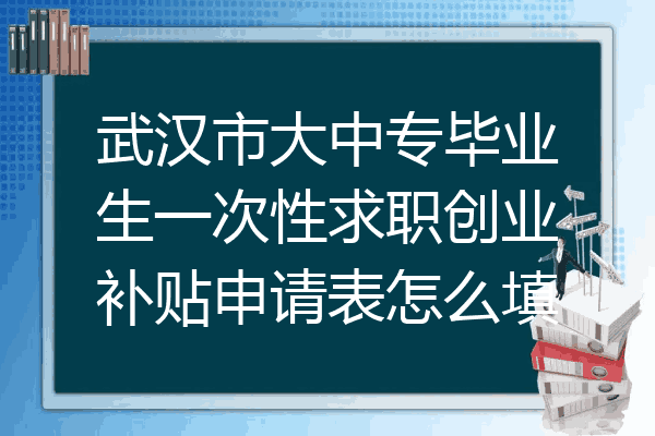 武汉市大中专毕业生一次性求职创业补贴申请表怎么填