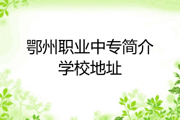 鄂州职业中专简介学校地址