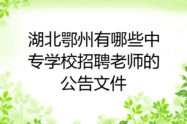 湖北鄂州有哪些中专学校招聘老师的公告文件