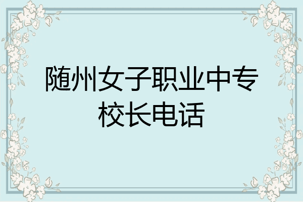 随州女子职业中专校长电话