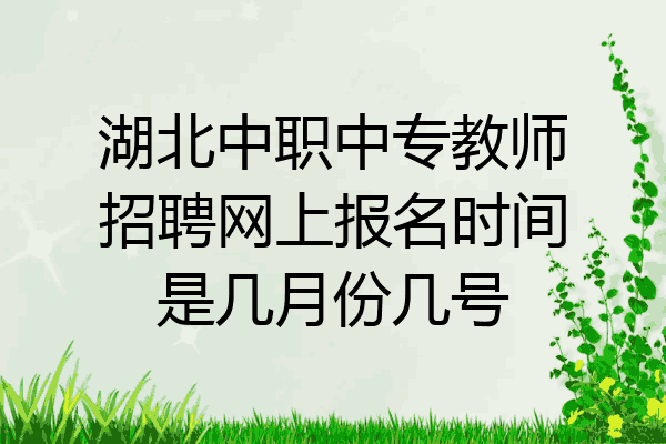 湖北中职中专教师招聘网上报名时间是几月份几号