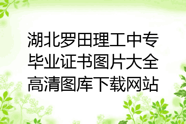 湖北罗田理工中专毕业证书图片大全高清图库下载网站