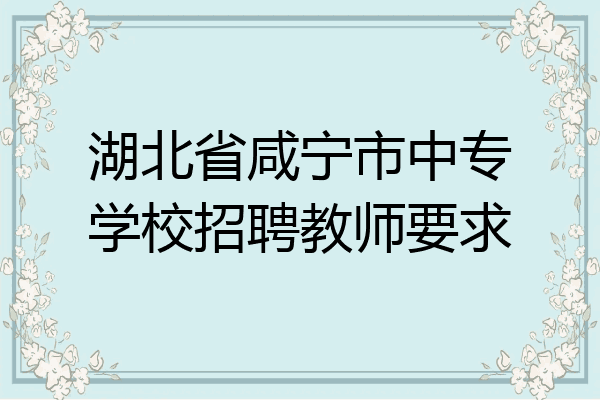 湖北省咸宁市中专学校招聘教师要求