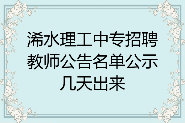 浠水理工中专招聘教师公告名单公示几天出来