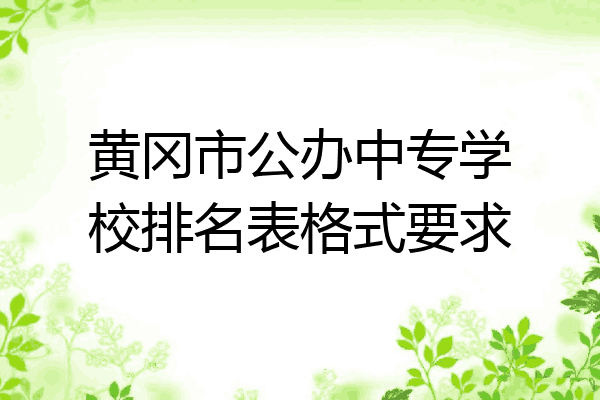 黄冈市公办中专学校排名表格式要求