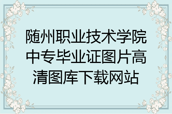 随州职业技术学院中专毕业证图片高清图库下载网站
