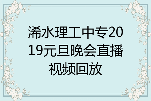 浠水理工中专2019元旦晚会直播视频回放