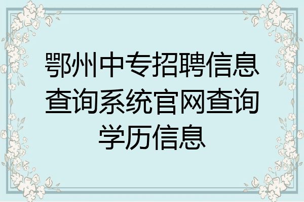 鄂州中专招聘信息查询系统官网查询学历信息