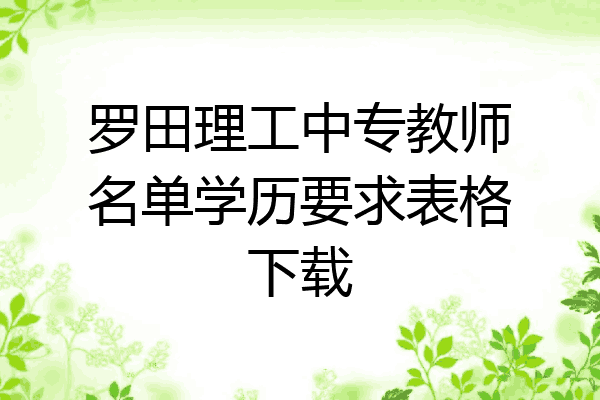 罗田理工中专教师名单学历要求表格下载