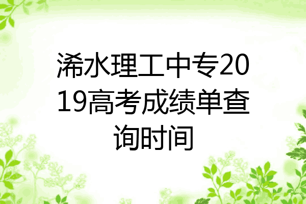 浠水理工中专2019高考成绩单查询时间