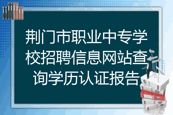荆门市职业中专学校招聘信息网站查询学历认证报告