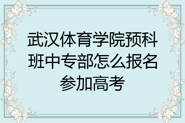 武汉体育学院预科班中专部怎么报名参加高考