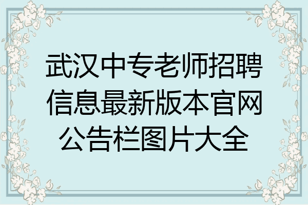 武汉中专老师招聘信息最新版本官网公告栏图片大全