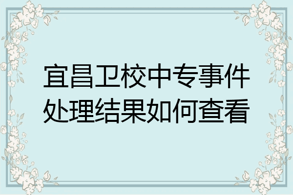 宜昌卫校中专事件处理结果如何查看