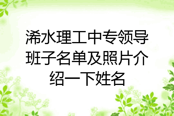 浠水理工中专领导班子名单及照片介绍一下姓名