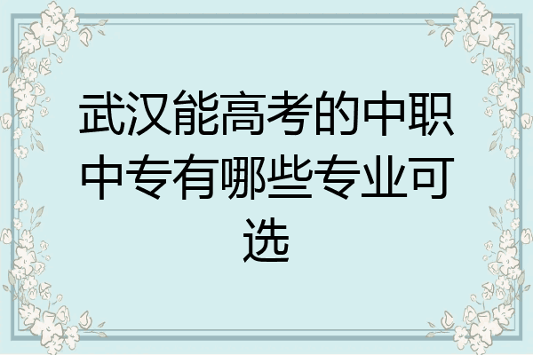 武汉能高考的中职中专有哪些专业可选