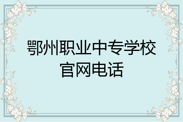 鄂州职业中专学校官网电话