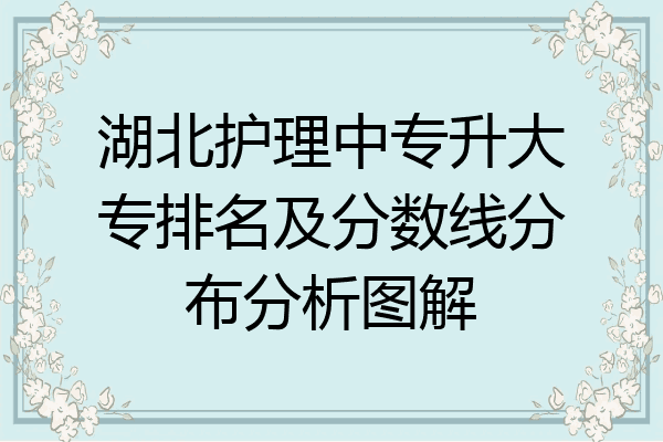 湖北护理中专升大专排名及分数线分布分析图解