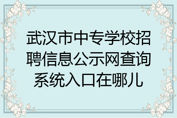 武汉市中专学校招聘信息公示网查询系统入口在哪儿