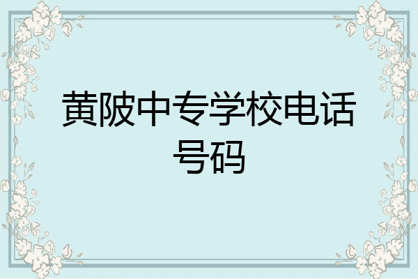 黄陂中专学校电话号码