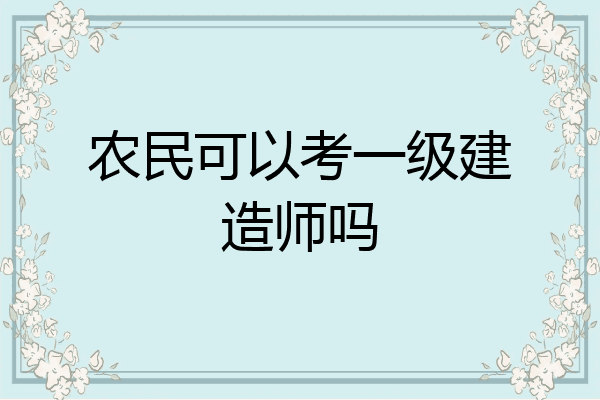 农民可以考一级建造师吗