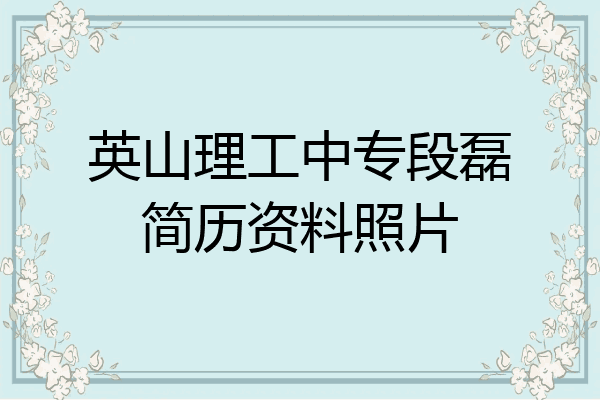英山理工中专段磊简历资料照片