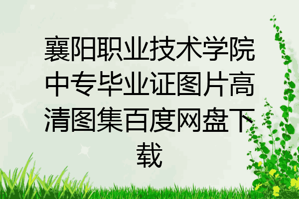 襄阳职业技术学院中专毕业证图片高清图集百度网盘下载