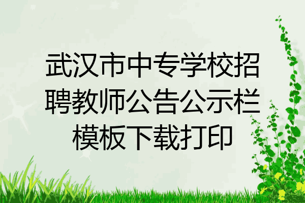 武汉市中专学校招聘教师公告公示栏模板下载打印