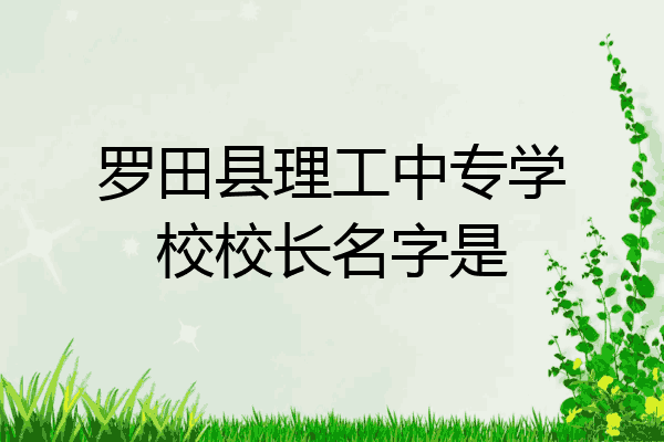 罗田县理工中专学校校长名字是