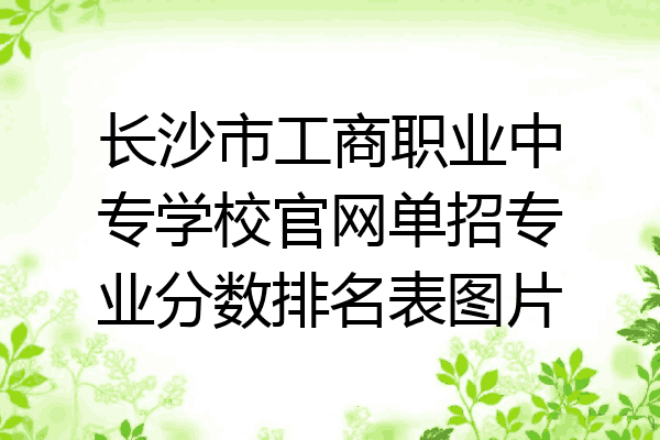 长沙市工商职业中专学校官网单招专业分数排名表图片