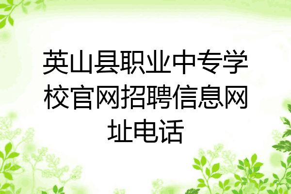 英山县职业中专学校官网招聘信息网址电话