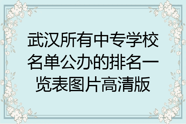 武汉所有中专学校名单公办的排名一览表图片高清版