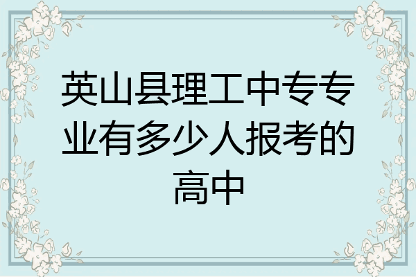英山县理工中专专业有多少人报考的高中