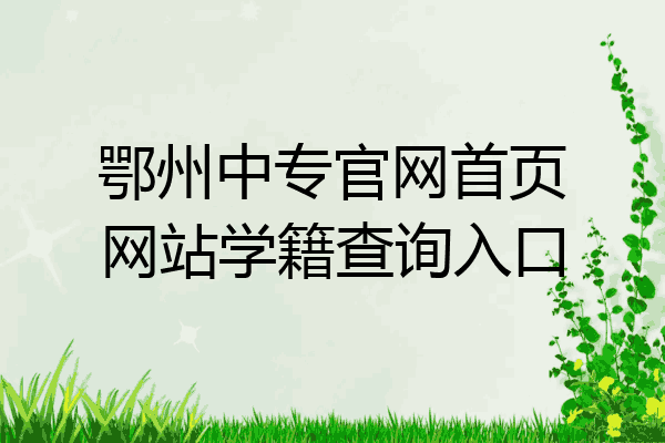鄂州中专官网首页网站学籍查询入口