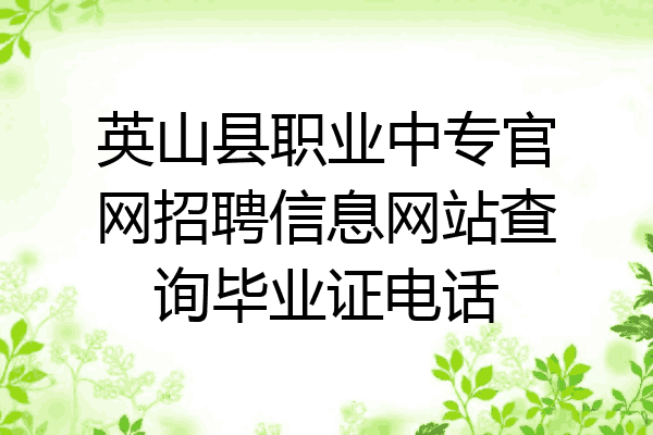英山县职业中专官网招聘信息网站查询毕业证电话