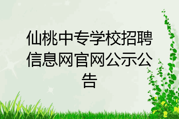 仙桃中专学校招聘信息网官网公示公告