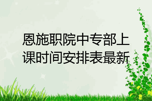 恩施职院中专部上课时间安排表最新