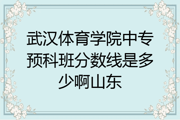 武汉体育学院中专预科班分数线是多少啊山东