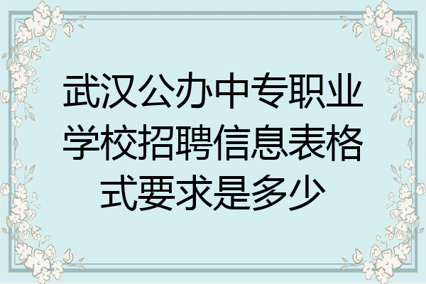 武汉公办中专职业学校招聘信息表格式要求是多少