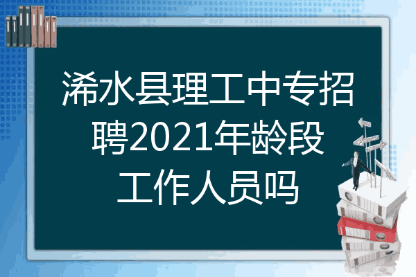 浠水县理工中专招聘2021年龄段工作人员吗