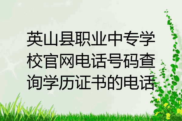 英山县职业中专学校官网电话号码查询学历证书的电话
