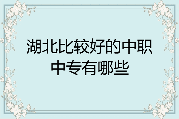 湖北比较好的中职中专有哪些