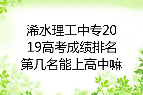 浠水理工中专2019高考成绩排名第几名能上高中嘛
