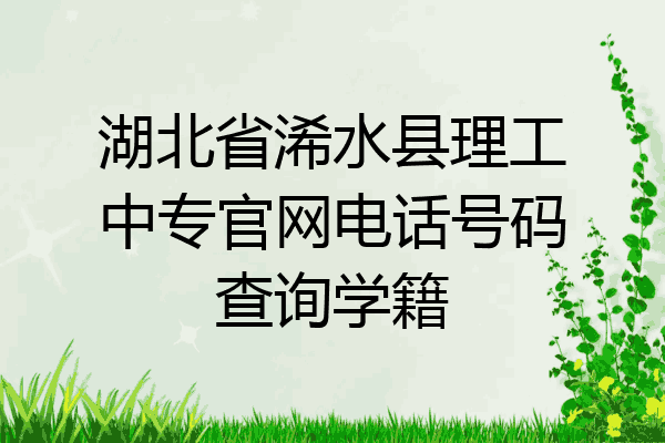 湖北省浠水县理工中专官网电话号码查询学籍