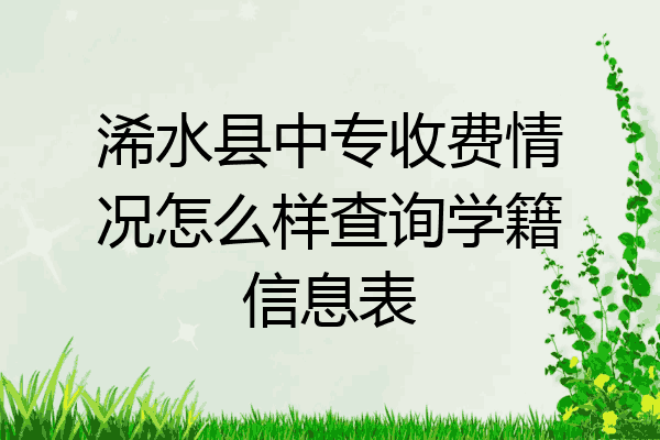 浠水县中专收费情况怎么样查询学籍信息表