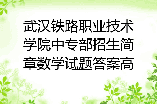 武汉铁路职业技术学院中专部招生简章数学试题答案高一