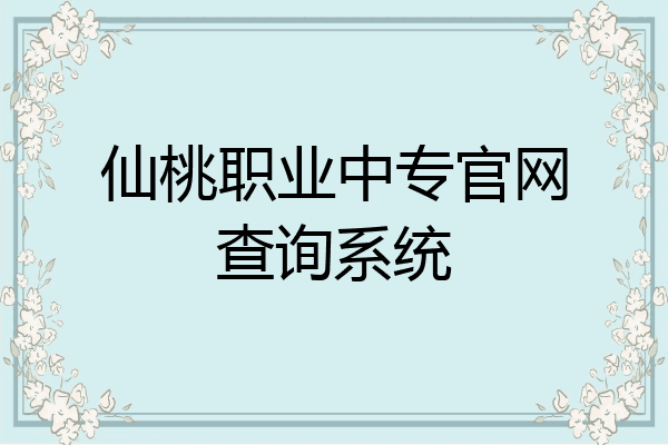 仙桃职业中专官网查询系统