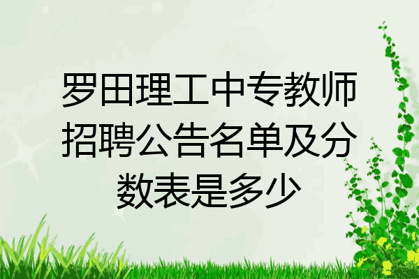 罗田理工中专教师招聘公告名单及分数表是多少