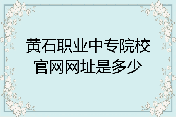 黄石职业中专院校官网网址是多少