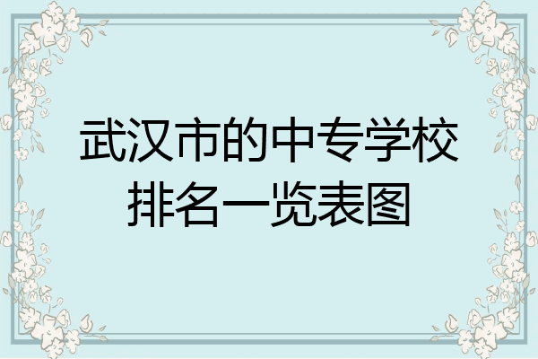 武汉市的中专学校排名一览表图